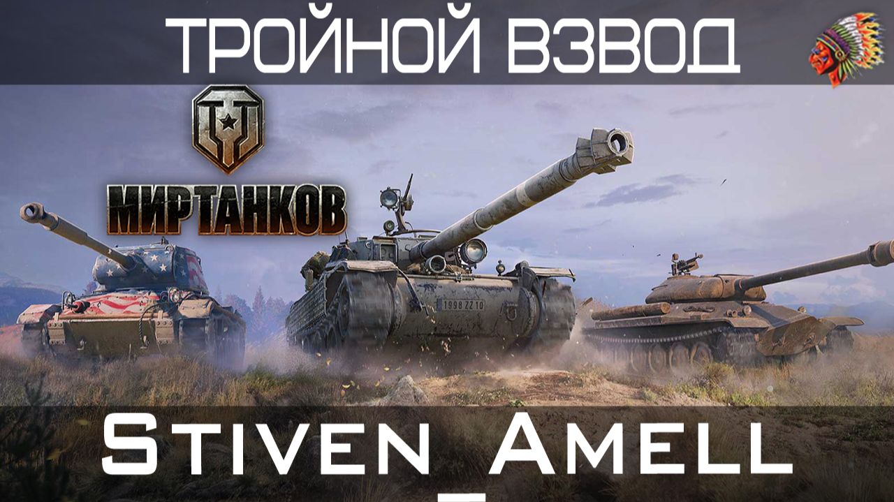 Мир танков. Тройной взвод