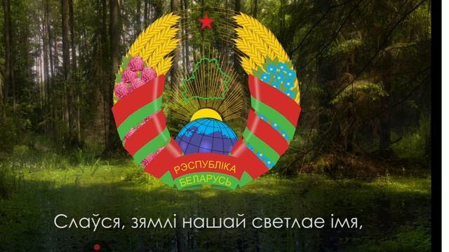 гимн Белоруссии