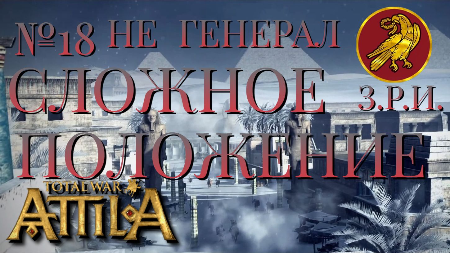 НЕ ГЕНЕРАЛ/ЧАСТЬ №18/СЛОЖНОЕ ПОЛОЖЕНИЕ/ЗАПАДНАЯ РИМСКАЯ ИМПЕРИЯ/Total War ATTILA
