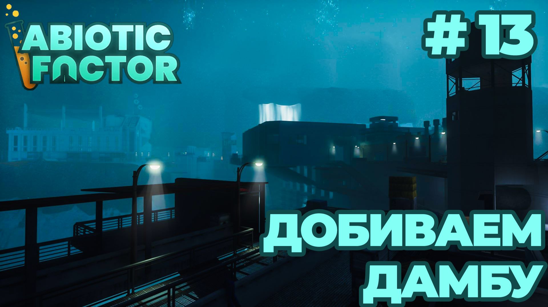 СТРИМ КООП ПРОХОЖДЕНИЕ ABIOTIC FACTOR: Добиваем дамбу #13
