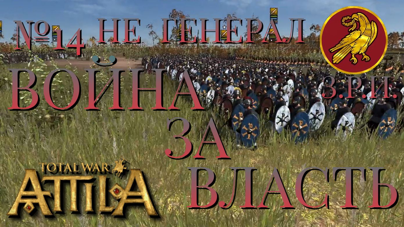 НЕ ГЕНЕРАЛ/ЧАСТЬ №14/ВОЙНА ЗА ВЛАСТЬ/ЗАПАДНАЯ РИМСКАЯ ИМПЕРИЯ/Total War ATTILA