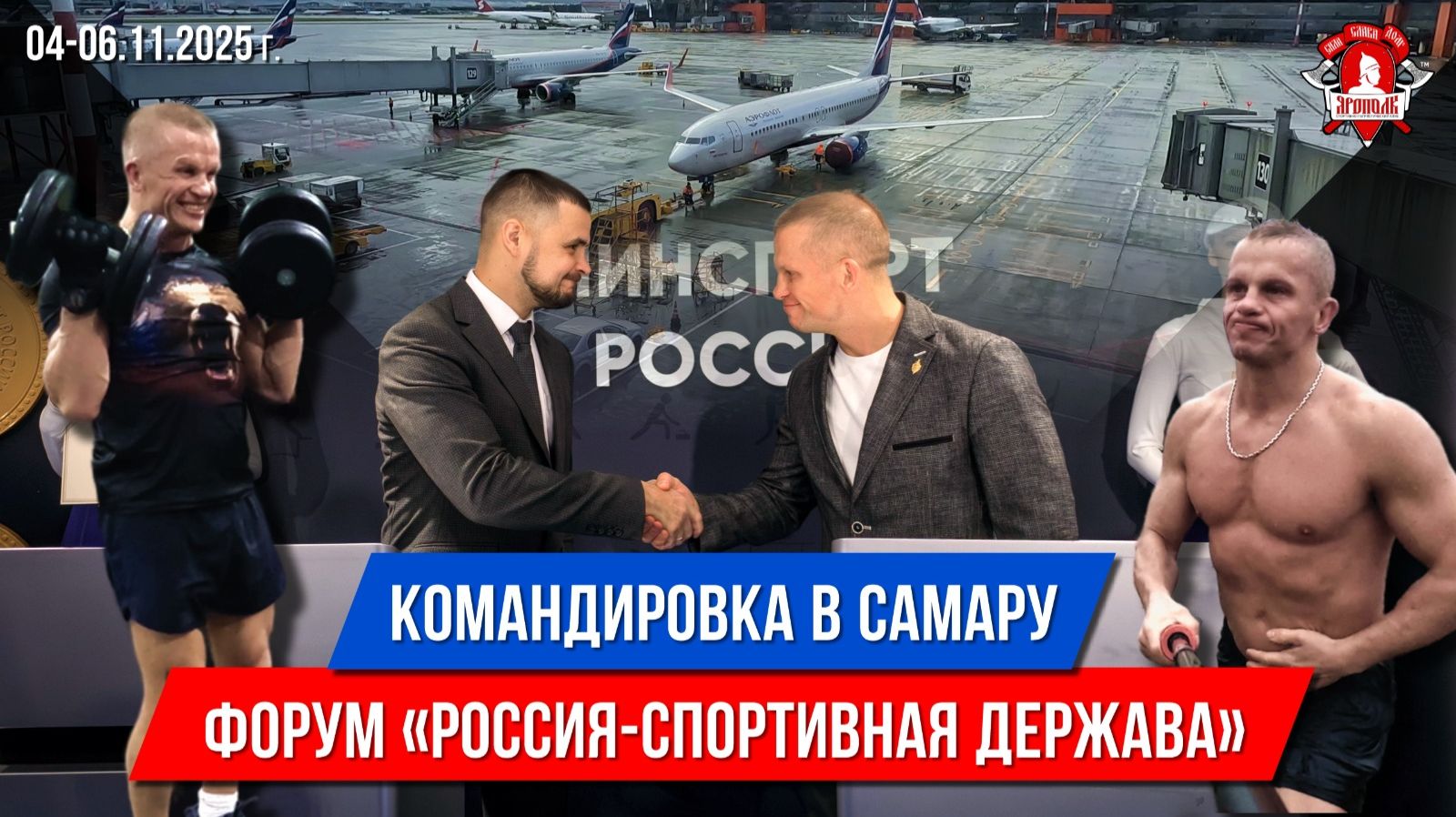 КОМАНДИРОВКА в САМАРУ / ФОРУМ "РОССИЯ-СПОРТИВНАЯ ДЕРЖАВА" / ШАДРИКОВ ИЛЬЯ, ноябрь 2025