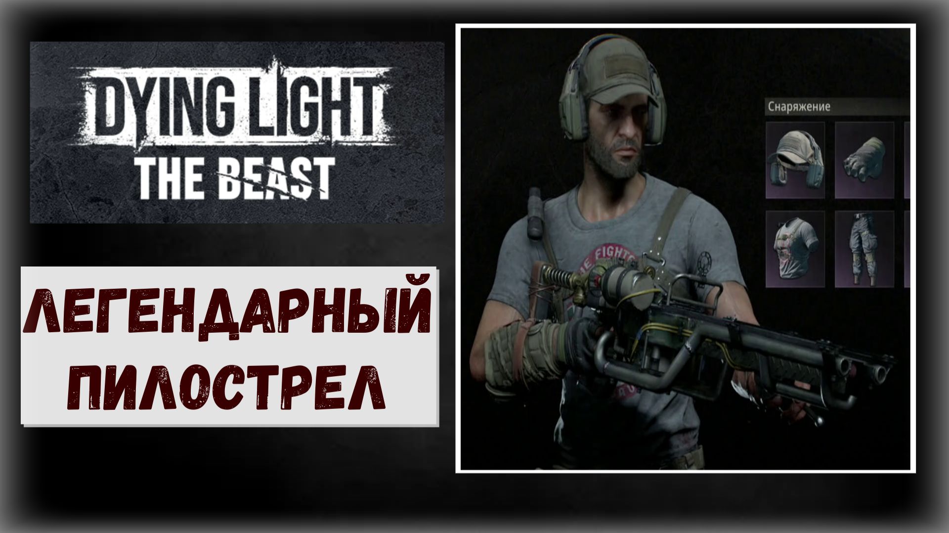 Dying Light: The Beast Где и как забрать легендарный чертёж пилострела мощностью в 3 313 боли