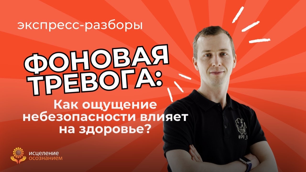 Фоновая тревога: Как ощущение небезопасности влияет на здоровье?