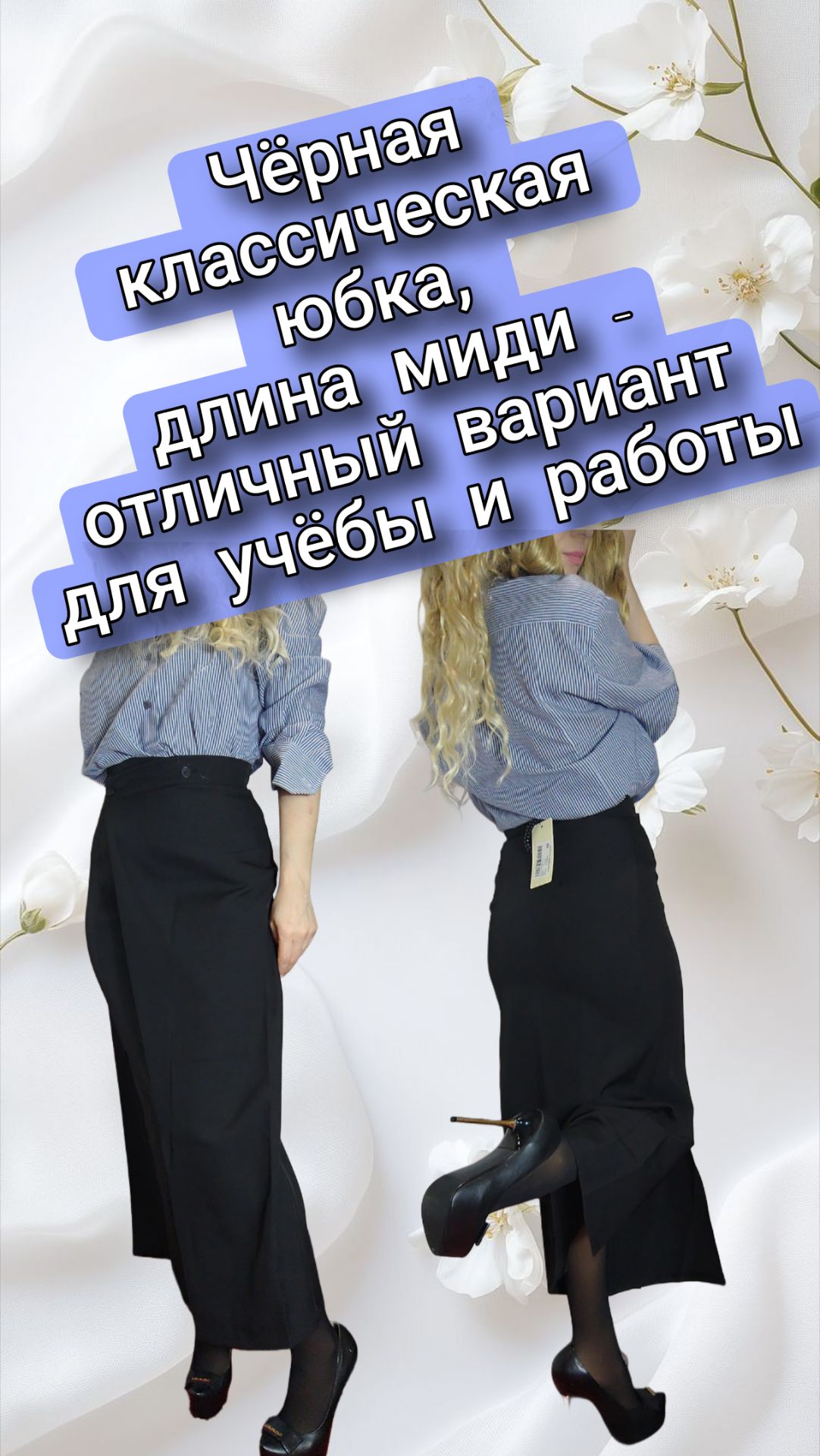 Чёрная классическая юбка, длина миди - отличный вариант для учёбы и работы