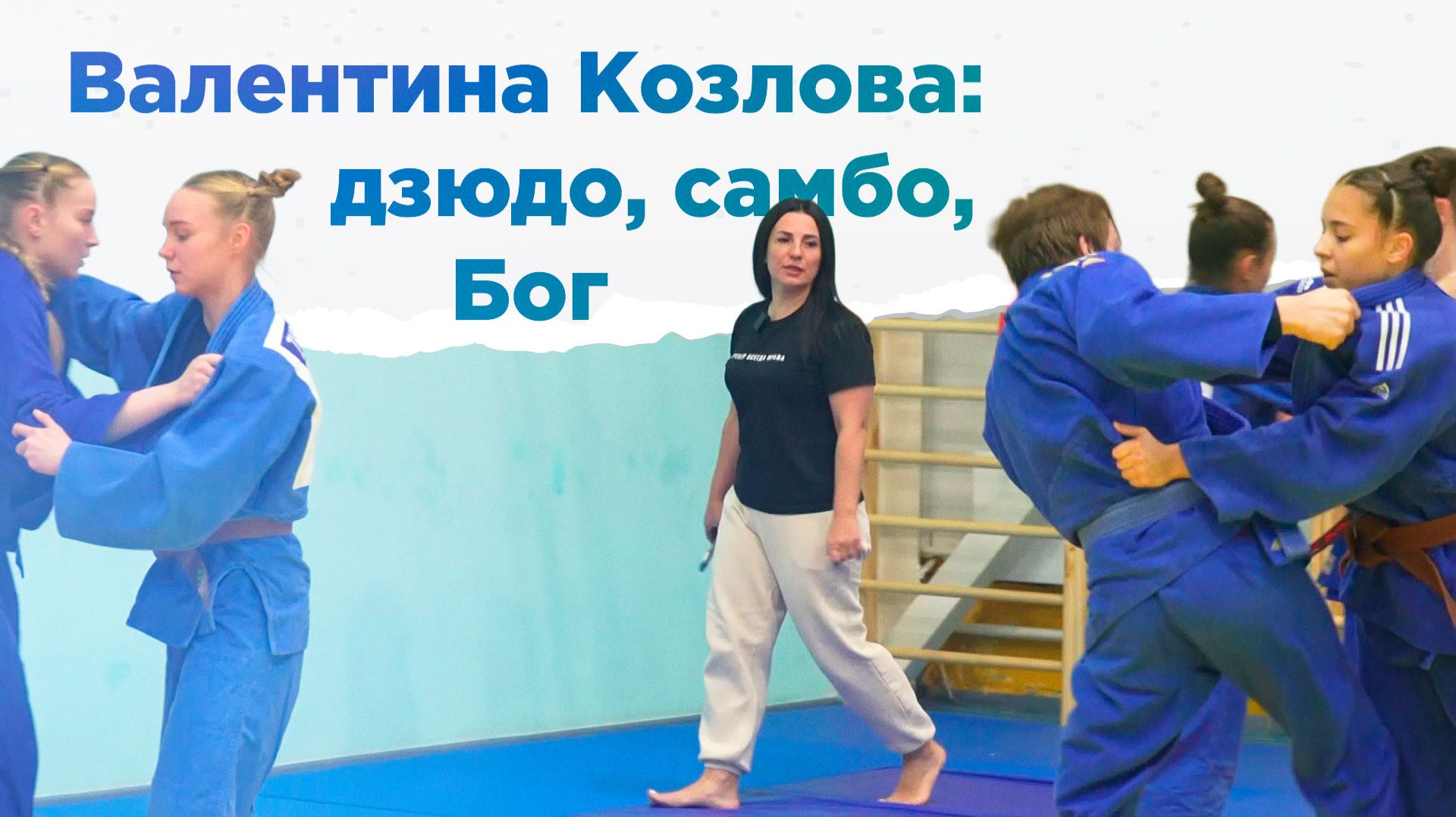 Как женщина из дзюдо и самбо прославила станицу на Юге России? НА ВЫЕЗД