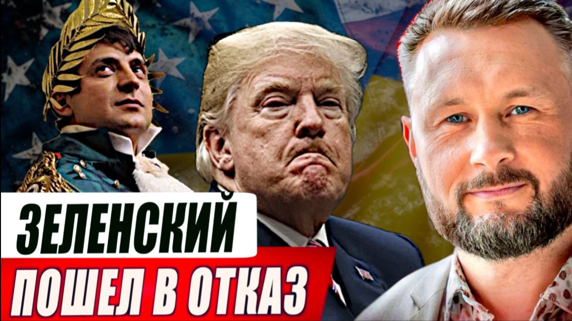 ЗЕЛЕНСКИЙ ПОШЕЛ В ОТКАЗ / Тарас Сидорец (Тарик Незалежко) новости