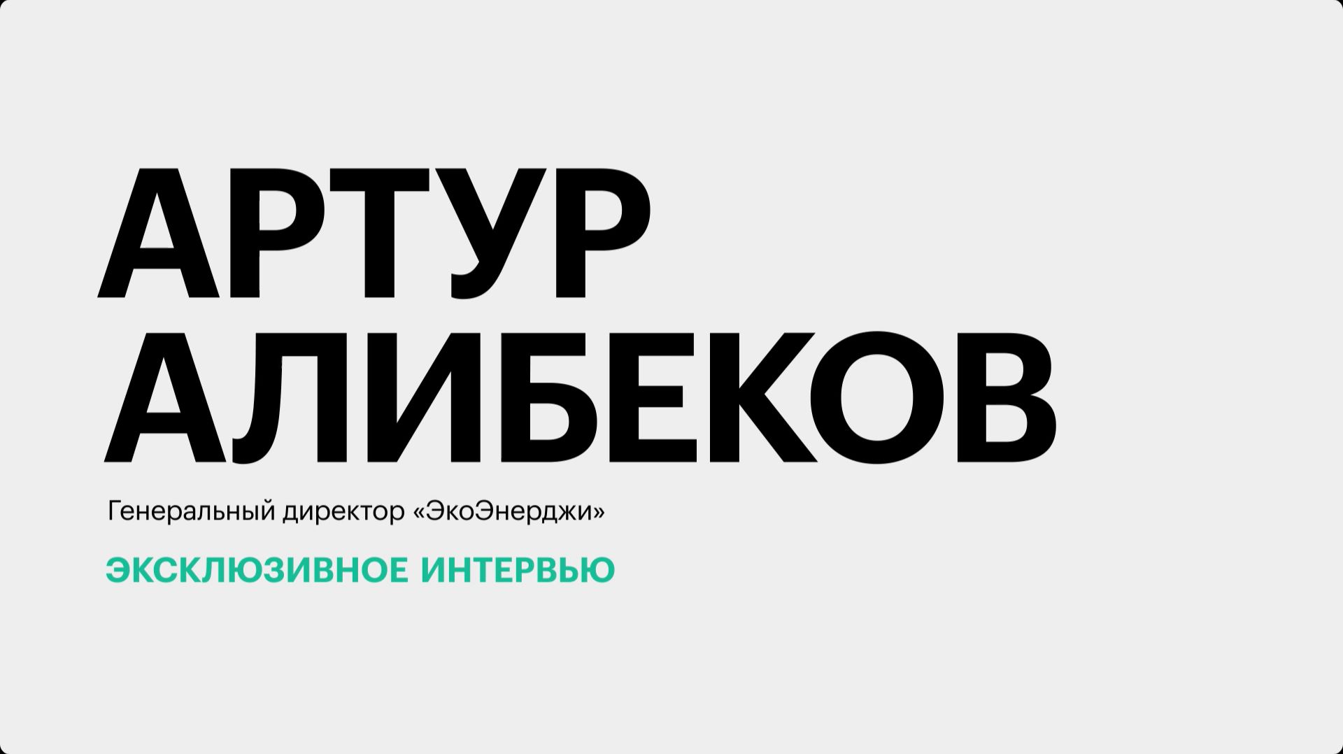 Развитие альтернативных источников энергии на Юге России || Артур Алибеков