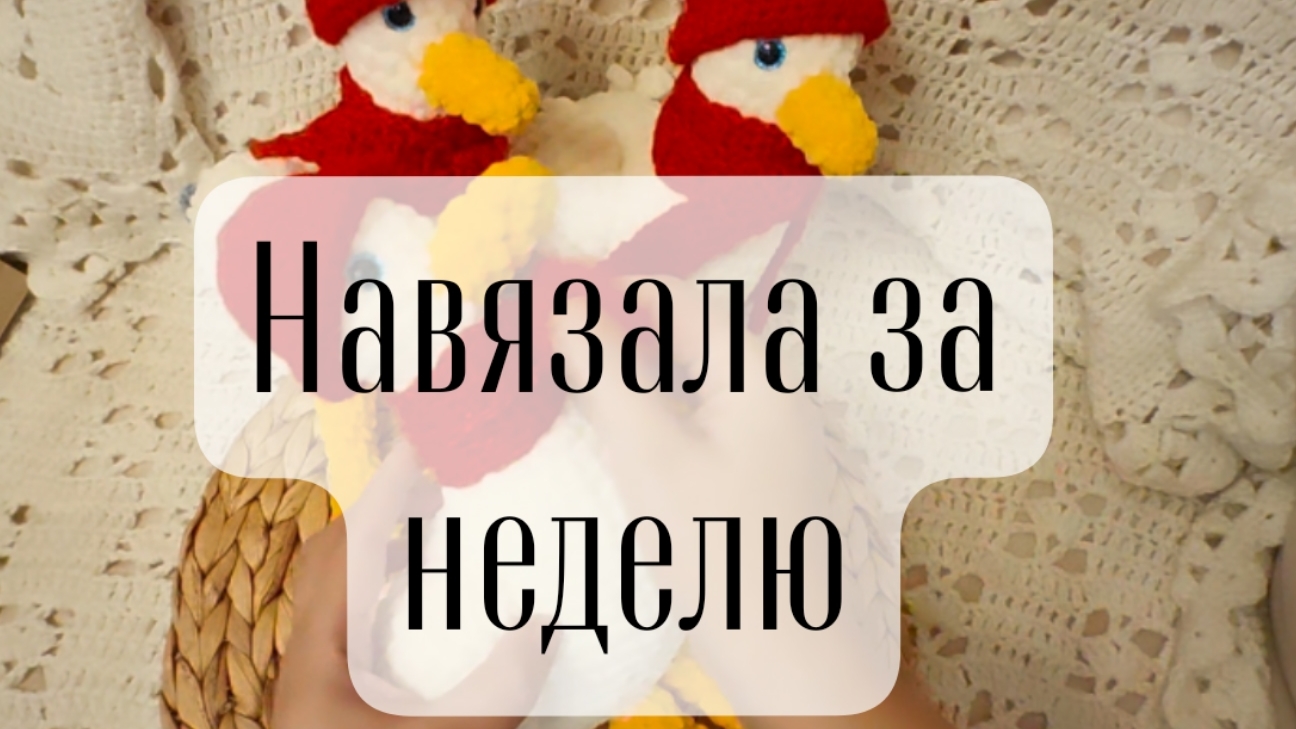 вязовлог 47/2025 навязала за неделю