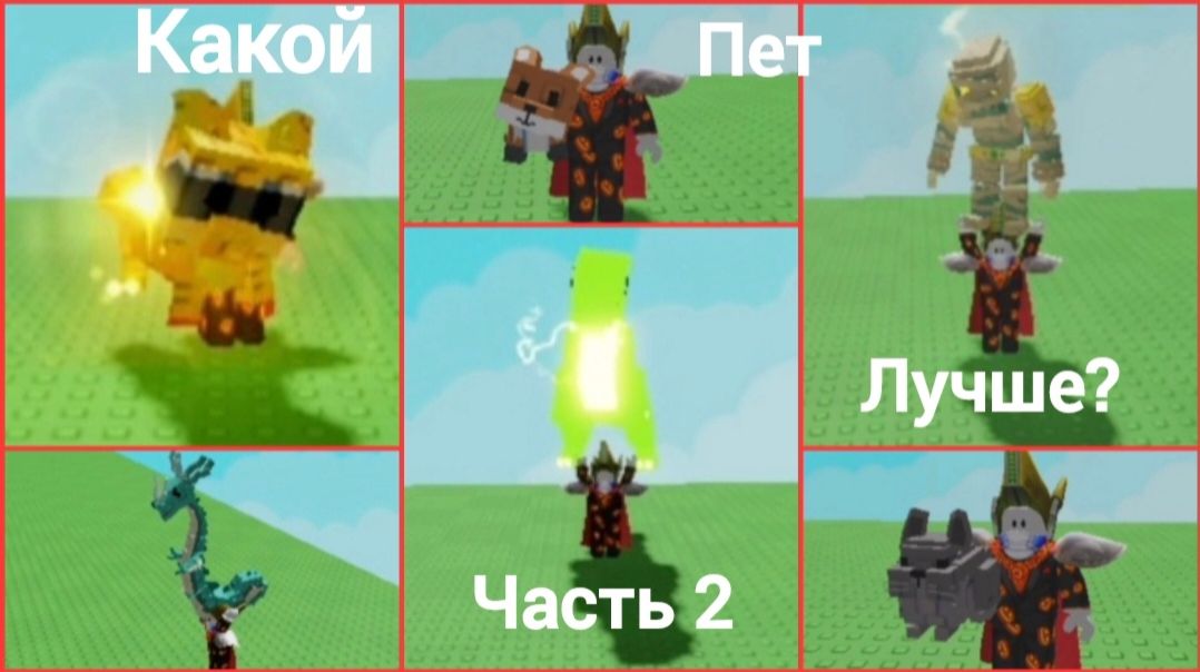 Какой Divine питомец лучше в вырасти сад в роблокс часть 2
