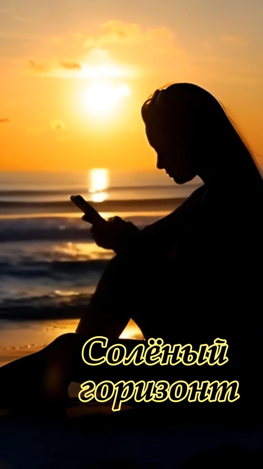 Солёный горизонт