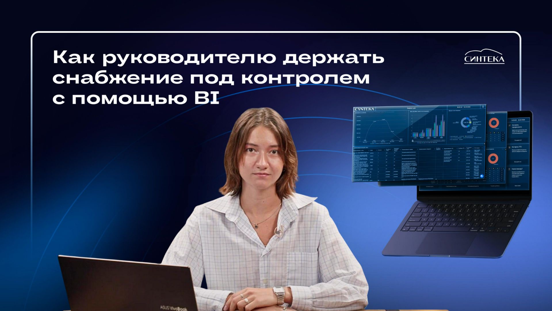 Как держать снабжение под контролем с BI