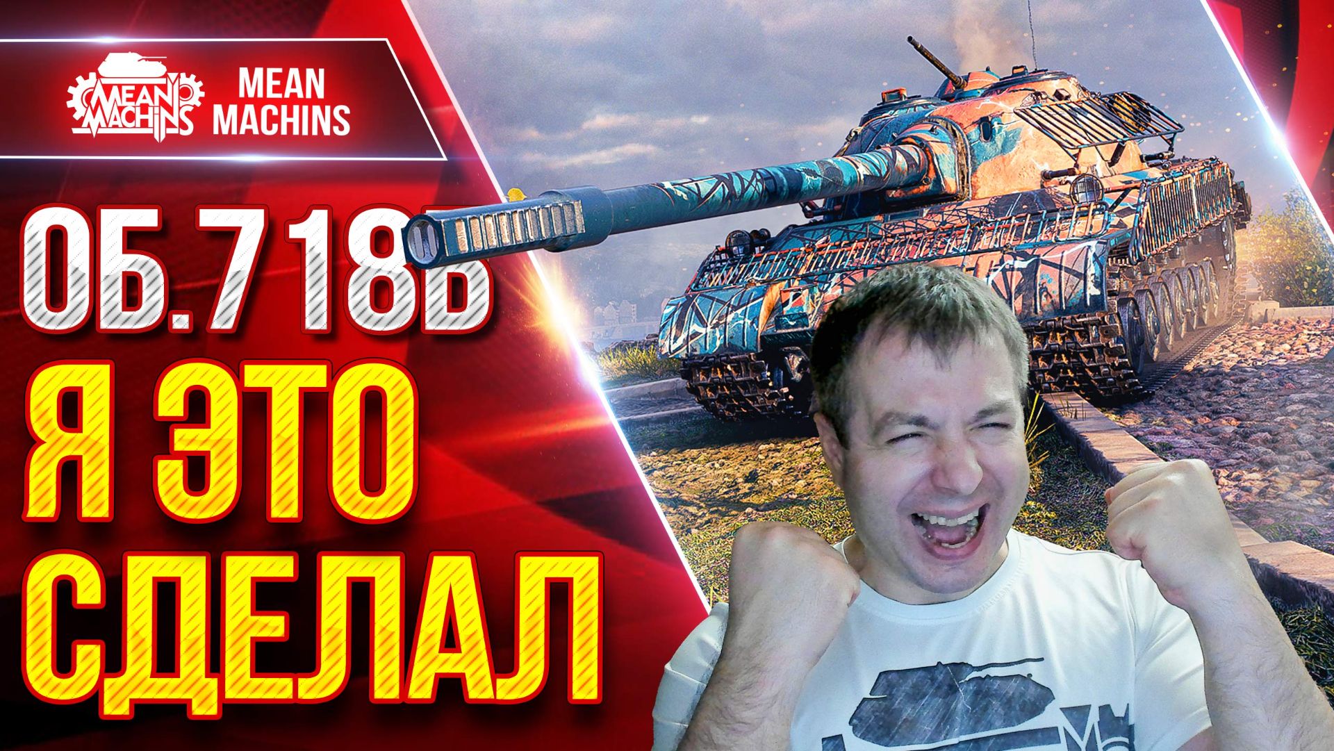 Об.718Б - УРАА...Я СДЕЛАЛ ЭТО ● РАЗОРВАЛ ВСЕХ В КЛОЧЬЯ ● ЛучшееДляВас