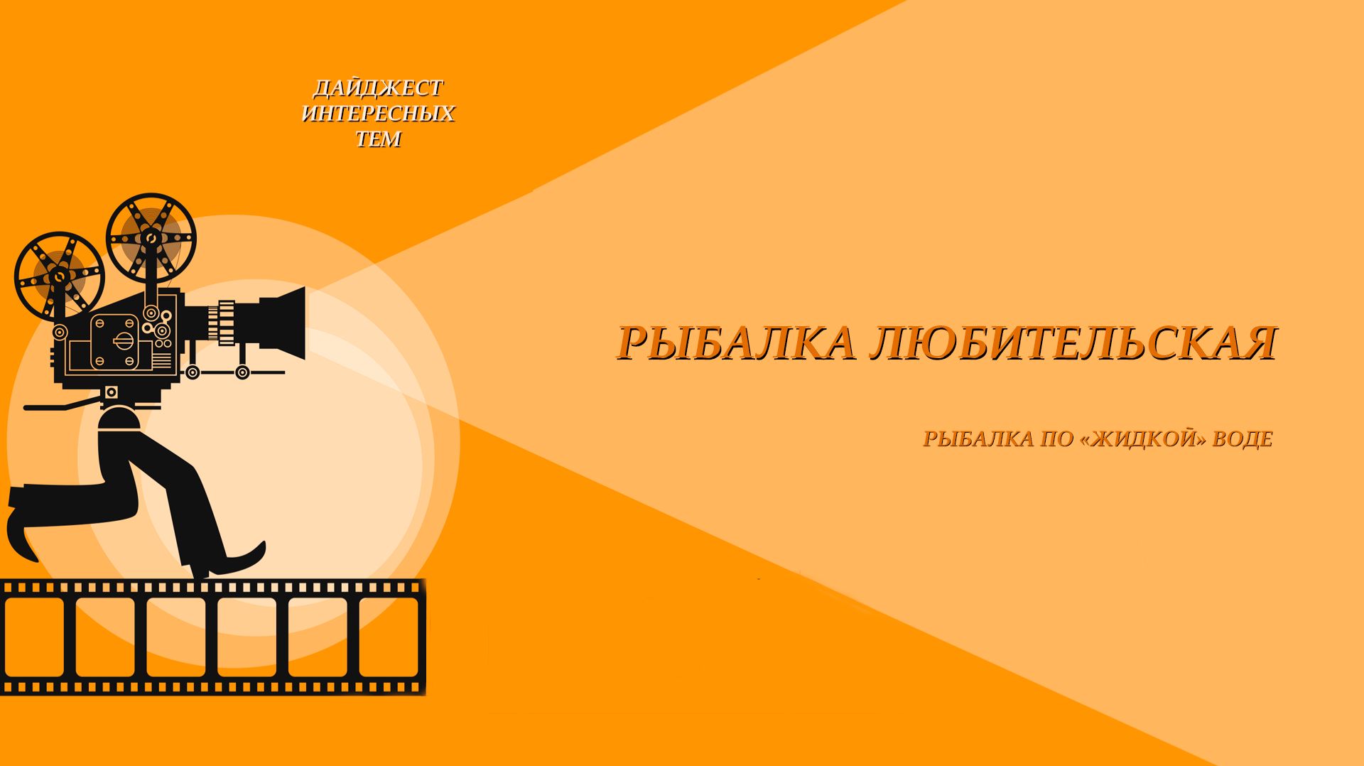 КАРАСЬ * ФИДЕР * НЮАНСЫ ЛОВЛИ * ВСПОМИНАЯ ВЕСНУ