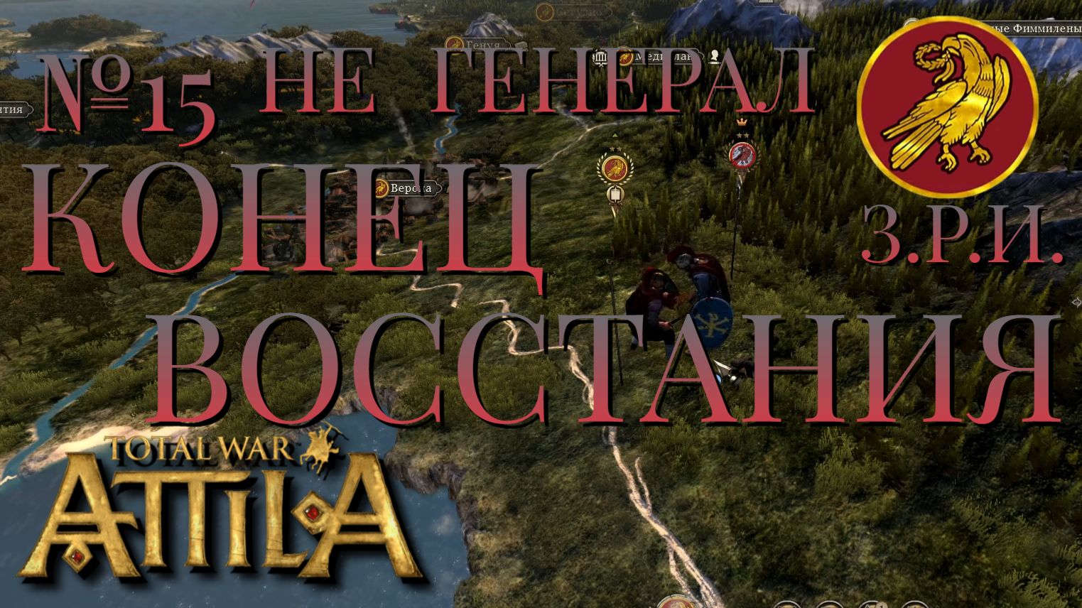 НЕ ГЕНЕРАЛ/ЧАСТЬ №15/КОНЕЦ ВОССТАНИЯ/ЗАПАДНАЯ РИМСКАЯ ИМПЕРИЯ/Total War ATTILA