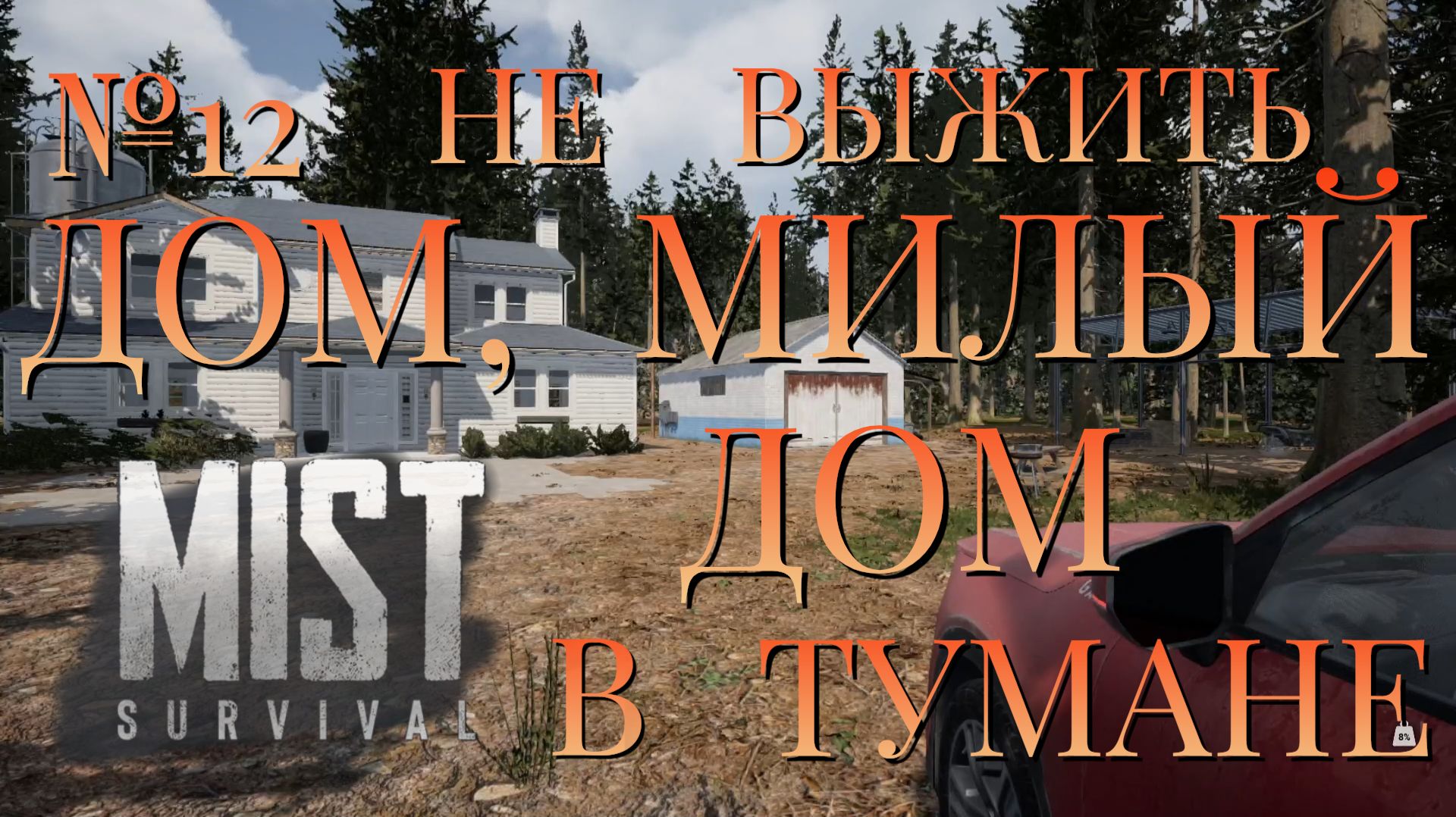 НЕ ВЫЖИТЬ/ЧАСТЬ №12/ДОМ, МИЛЫЙ ДОМ В ТУМАНЕ/MIST SURVIVAL