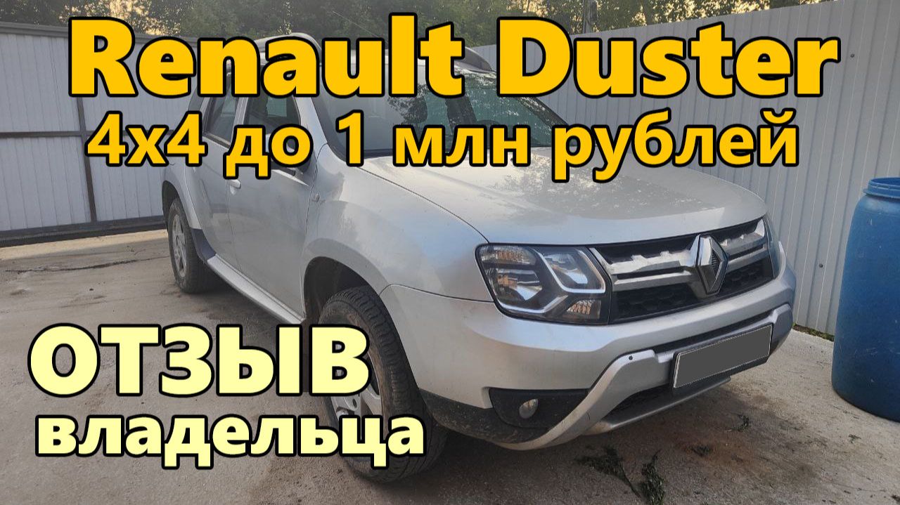 Отзыв об автомобиле Renault Duster