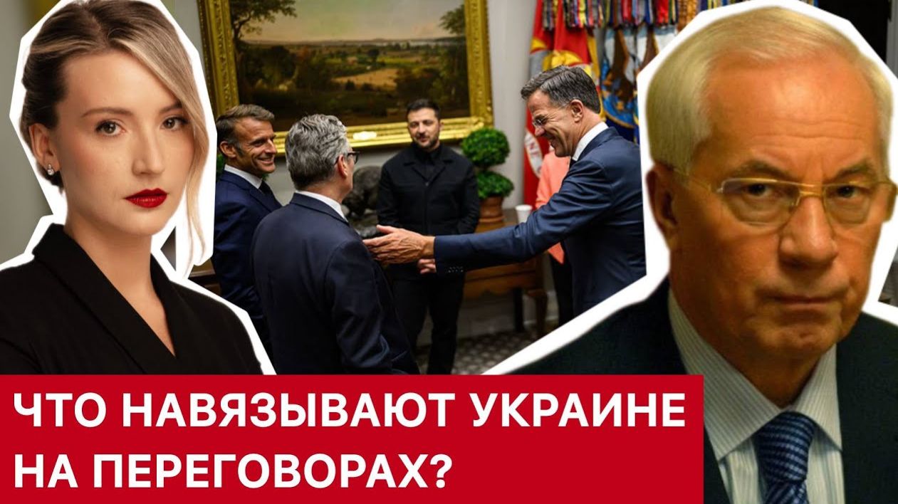 ЧТО НАВЯЗЫВАЮТ УКРАИНЕ НА ПЕРЕГОВОРАХ? / НИКОЛАЙ АЗАРОВ / НАТАЛЬЯ ВОРОНЦОВА. новости