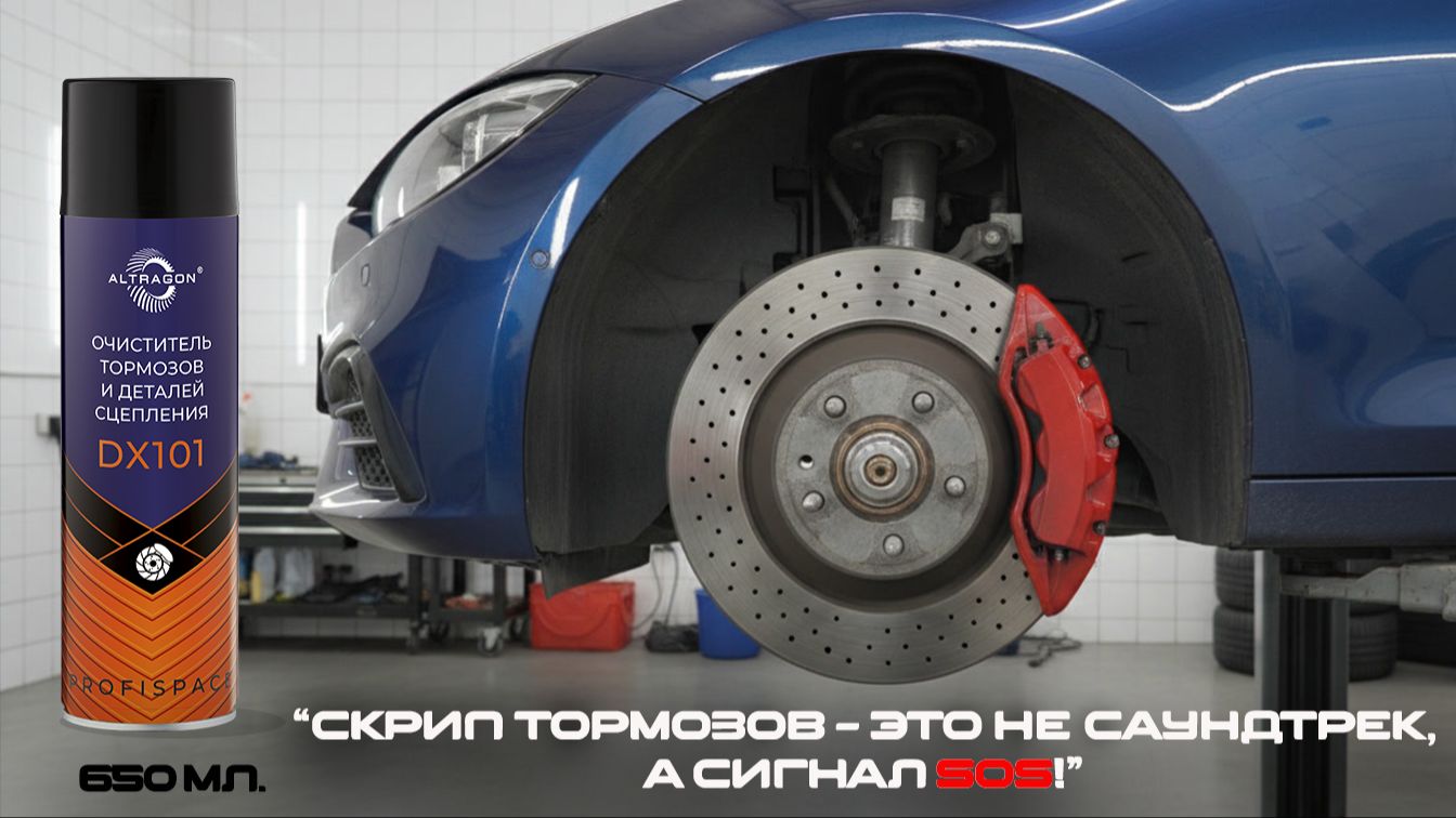 Очиститель тормозов и деталей сцепления DX101 ТМ ALTRAGON