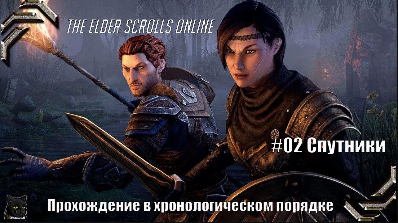 The Elder Scrolls Online➤ Прохождение в хронологическом порядке #02➤ Спутники