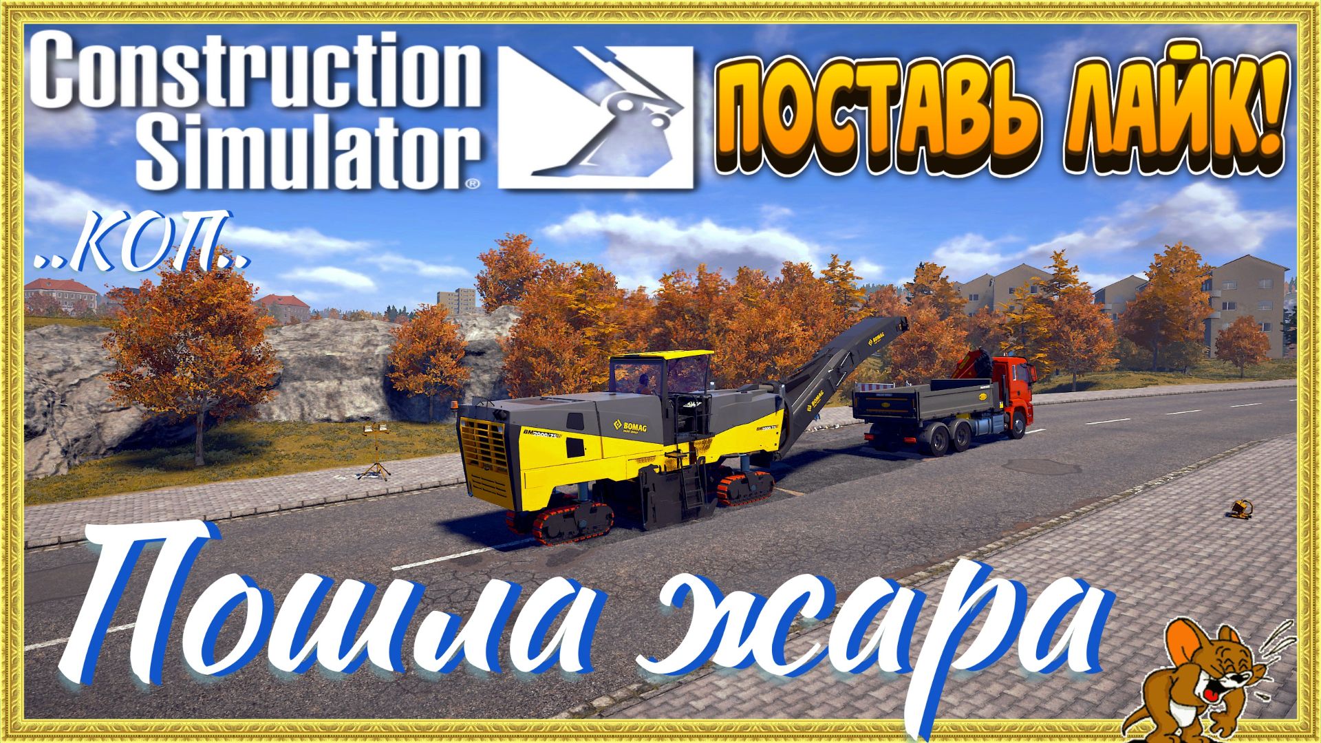 👷Construction Simulator🏗️Европа🚧продолжение карьеры🚧 Стрим №2