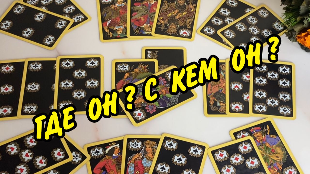 На ♣️ Крестового Короля... ГДЕ ОН? С КЕМ ОН? Что у Него происходит? Расклад онлайн
