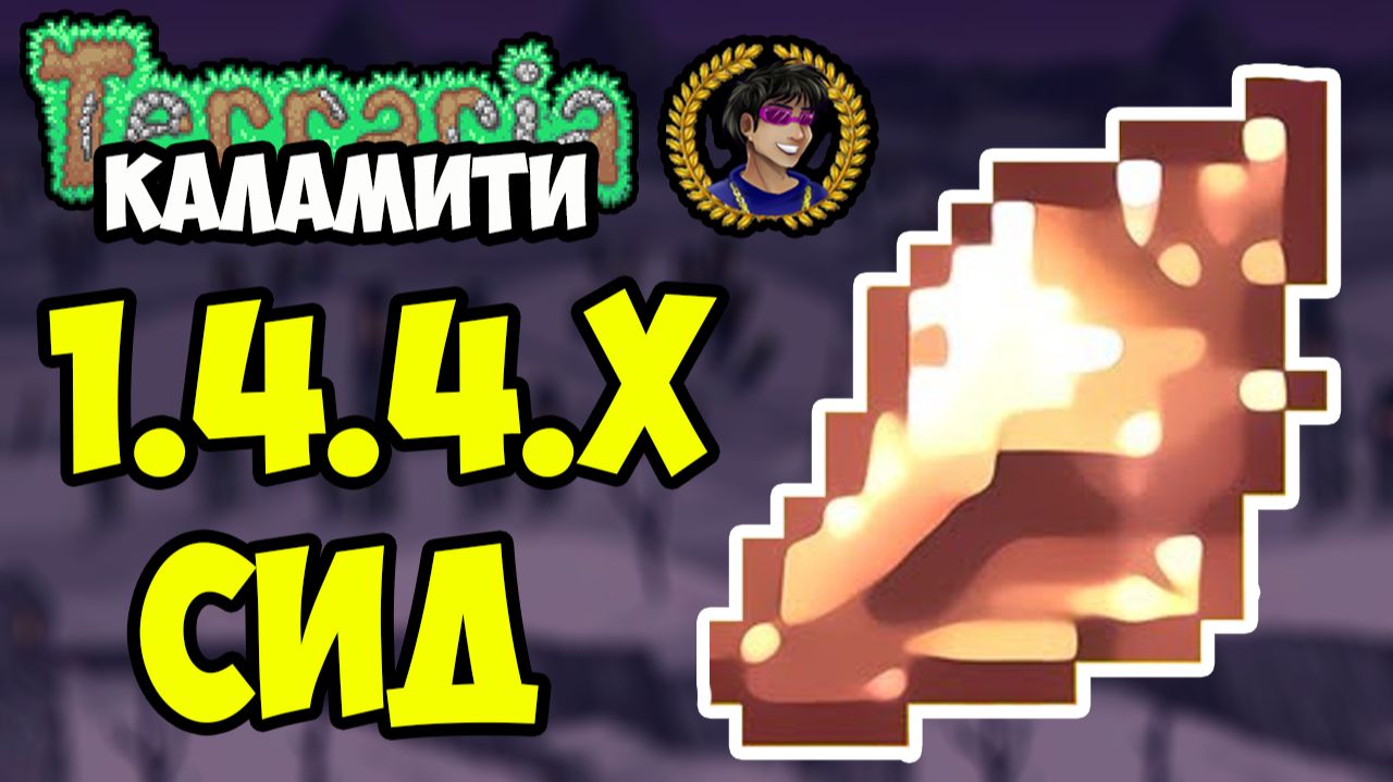 Террария Каламити МАГИЧЕСКАЯ РАКОВИНА (СИД на 1.4.4.9) (2025)