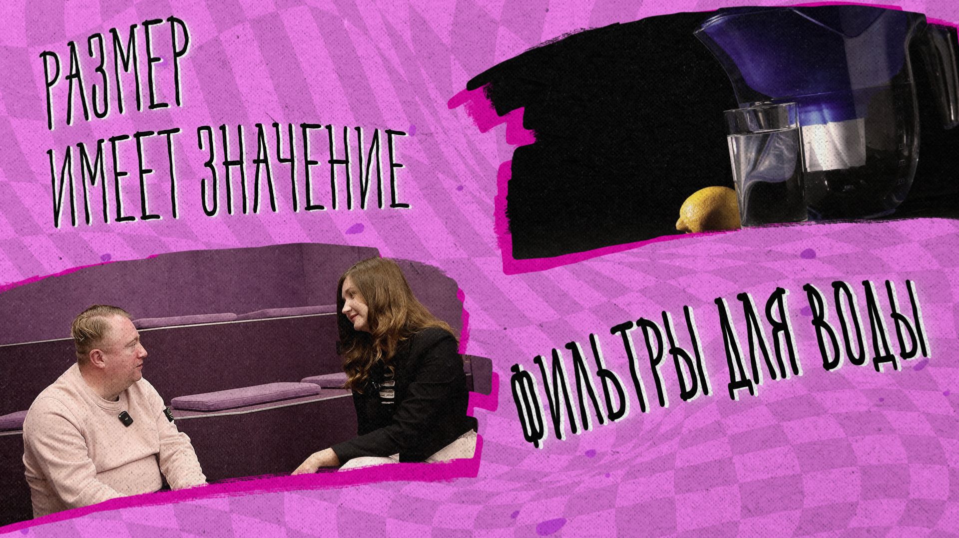 «РАЗМЕР ИМЕЕТ ЗНАЧЕНИЕ» - Фильтры для воды