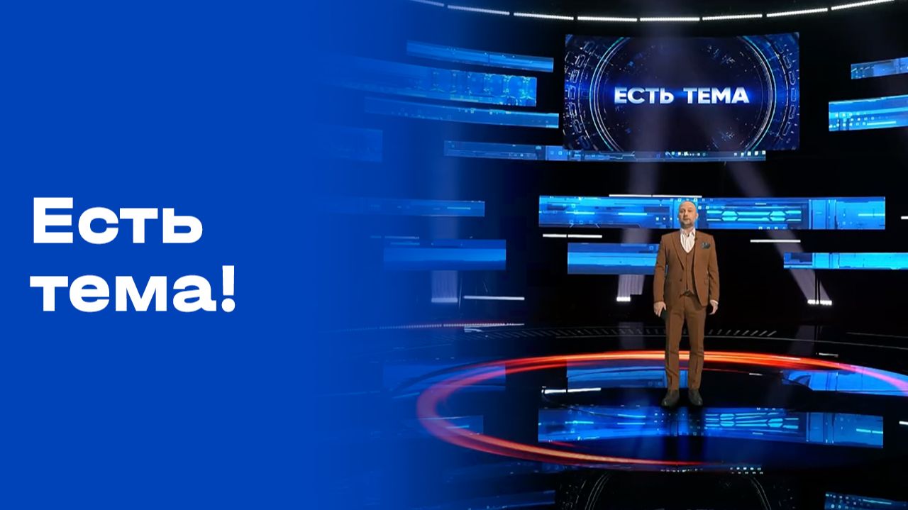 «Есть тема!». Прямой эфир № 189 от 28.11.2025