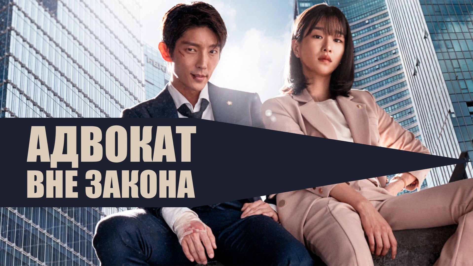 Ради МЕСТИ за смерть БЛИЗКОГО ЧЕЛОВЕКА бывший ГАНГСТЕР становится АДВОКАТОМ! | ПЕРЕСКАЗ ДОРАМЫ