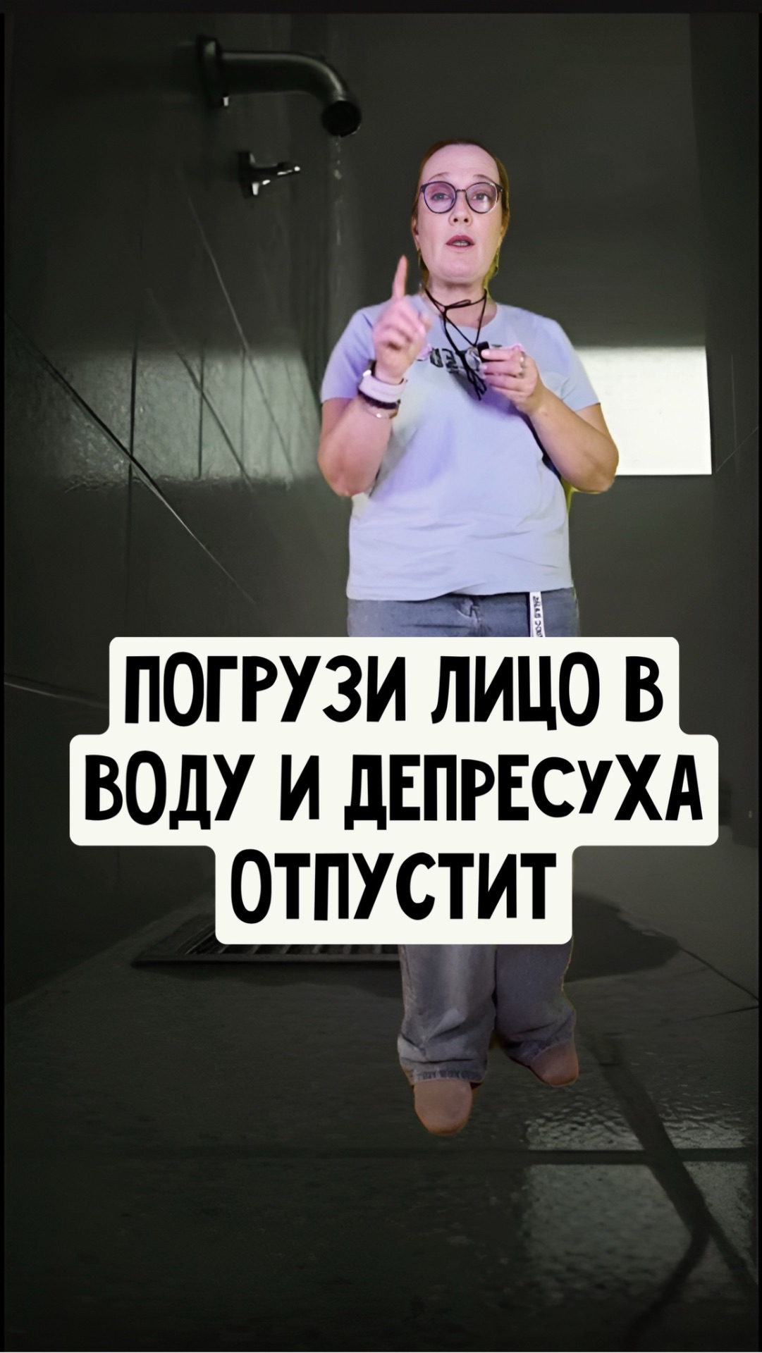 Погрузи лицо в воду и депресуха отступит
