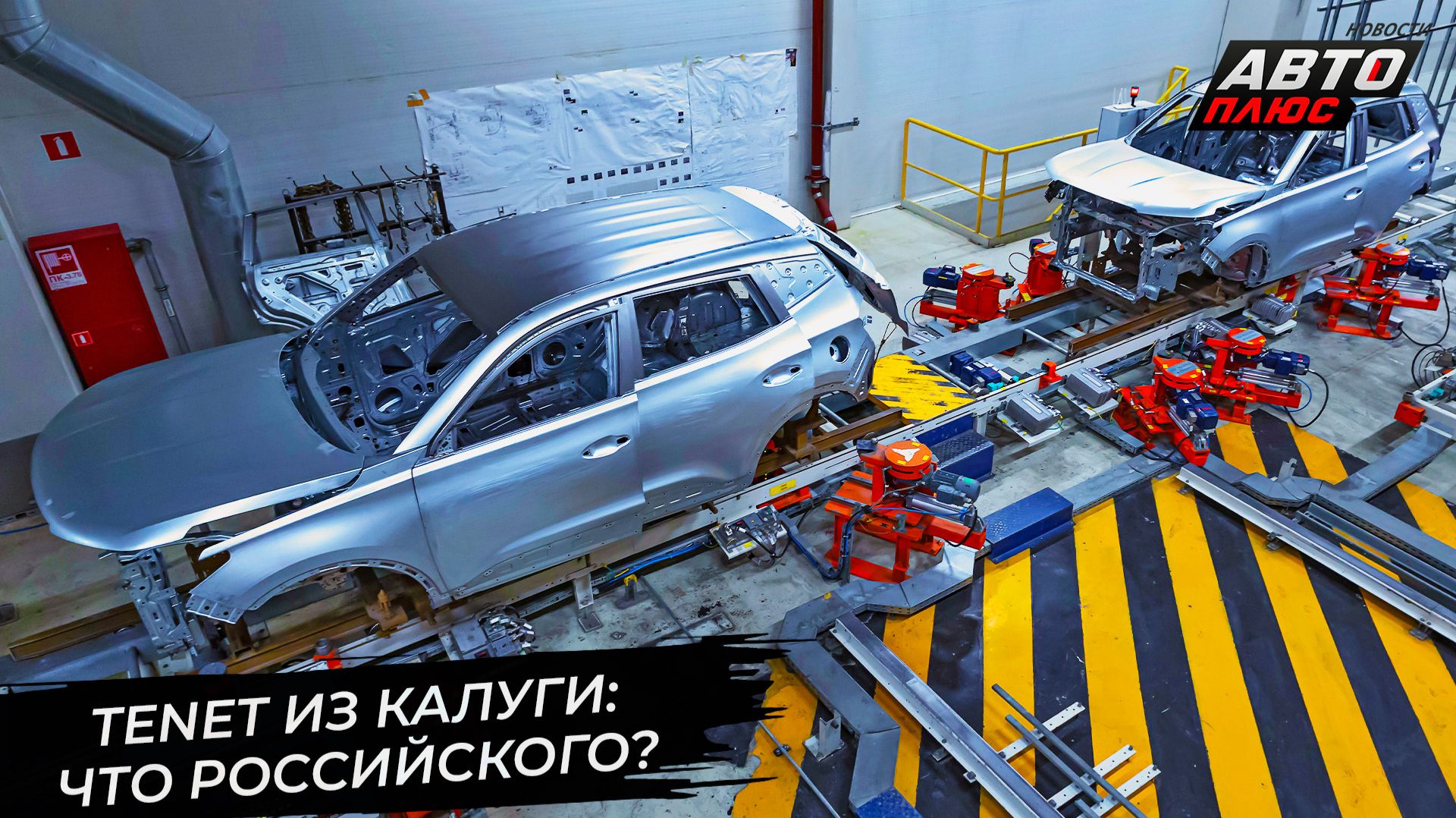 «АГР Холдинг» показал производство автомобилей Tenet 📺 Новости с колёс №3540