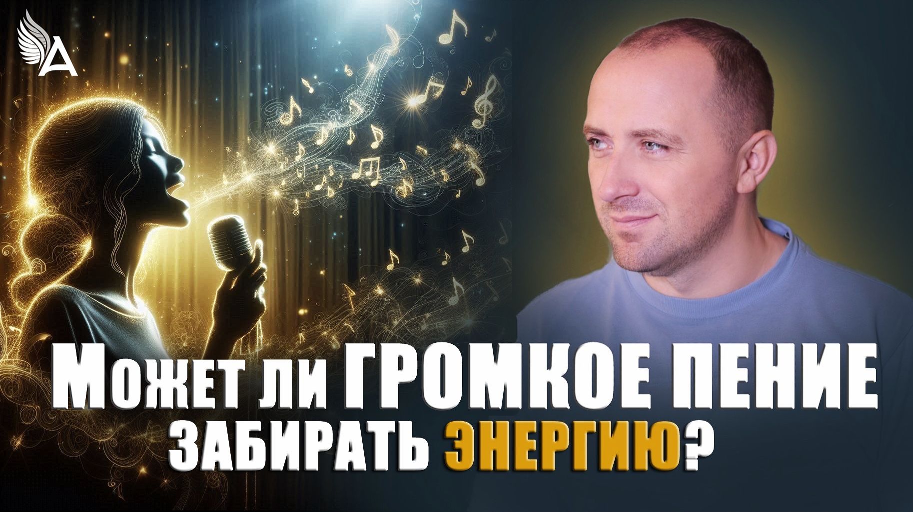 🎵 Может ли громкое пение забирать энергию? – Михаил Агеев