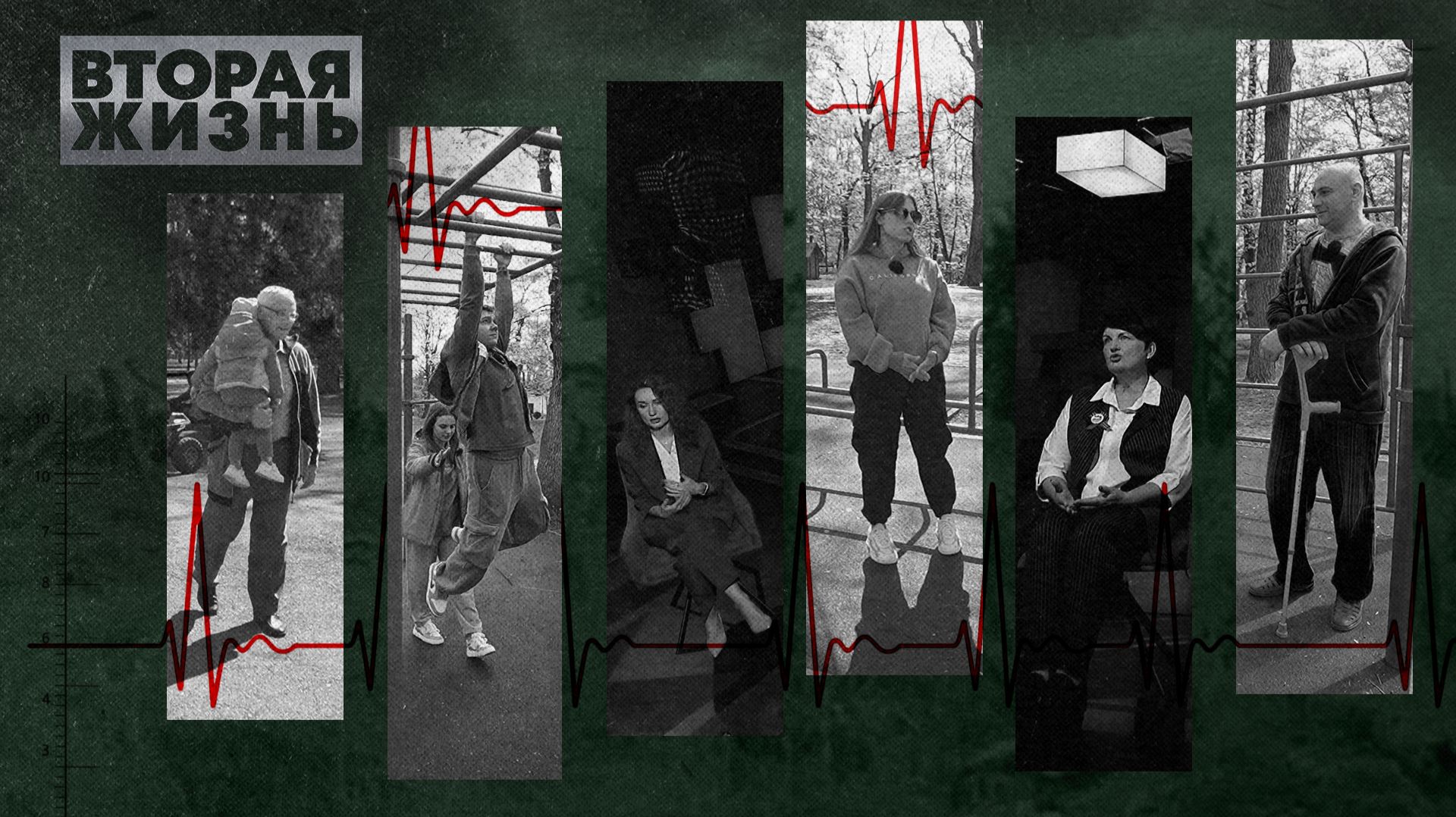 «ВТОРАЯ ЖИЗНЬ» - Серия 3