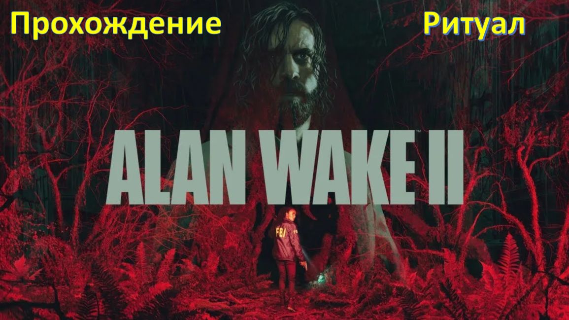 Alan Wake 2 - Прохождение "Ритуал"