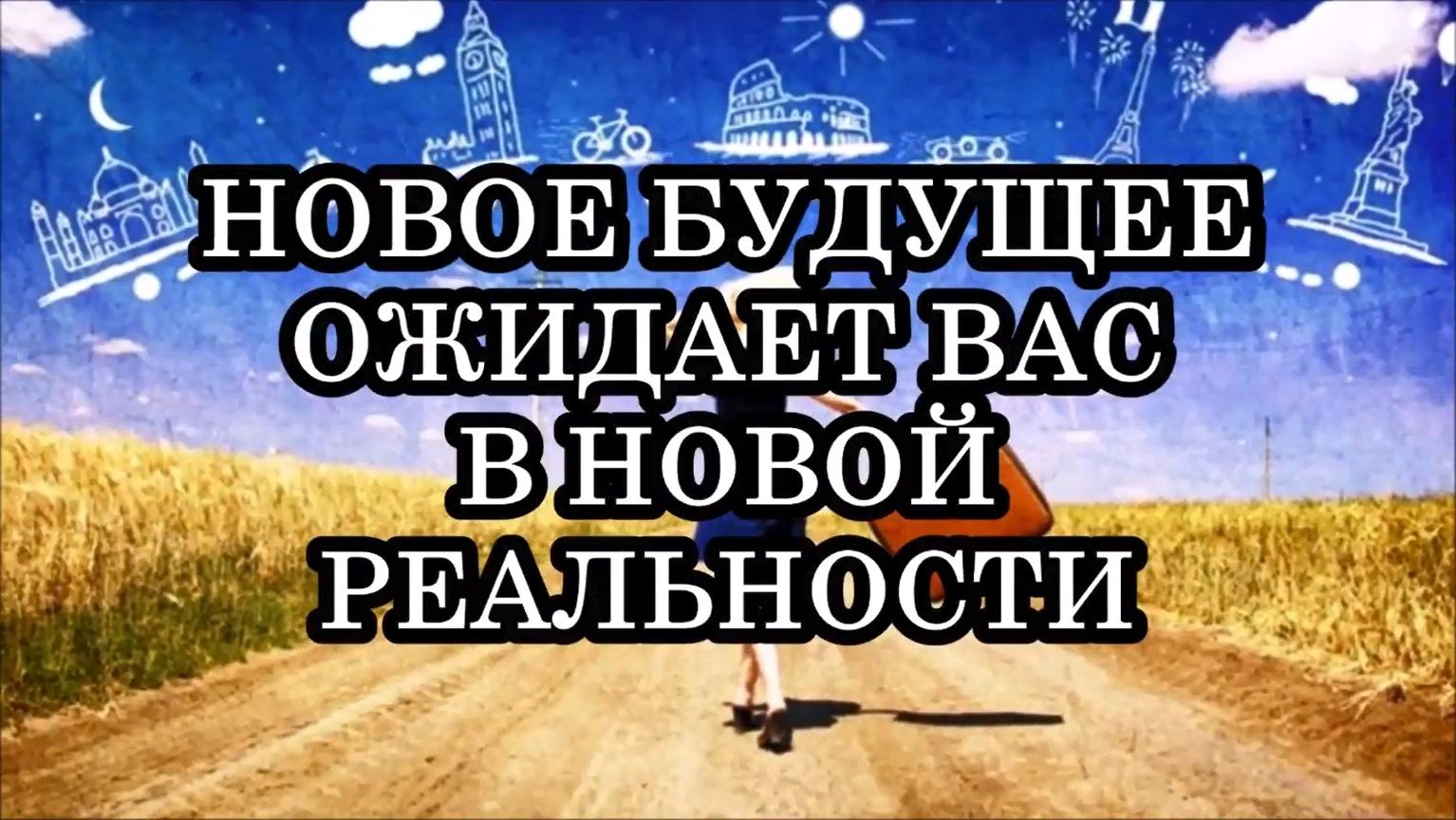 УДИВИТЕЛЬНОЕ БУДУЩЕЕ ЖДЁТ ВАС В НОВОЙ РЕАЛЬНОСТИ