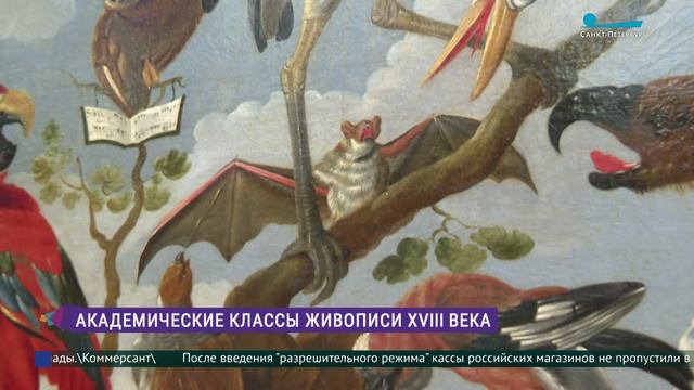 Выставка «Класс зверей и птиц, цветов и плодов. Академические классы XVIII века»