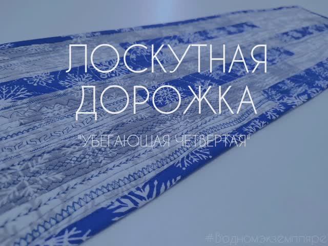 ЛОСКУТНАЯ ДОРОЖКА "УБЕГАЮЩАЯ ЧЕТВЕРТАЯ"