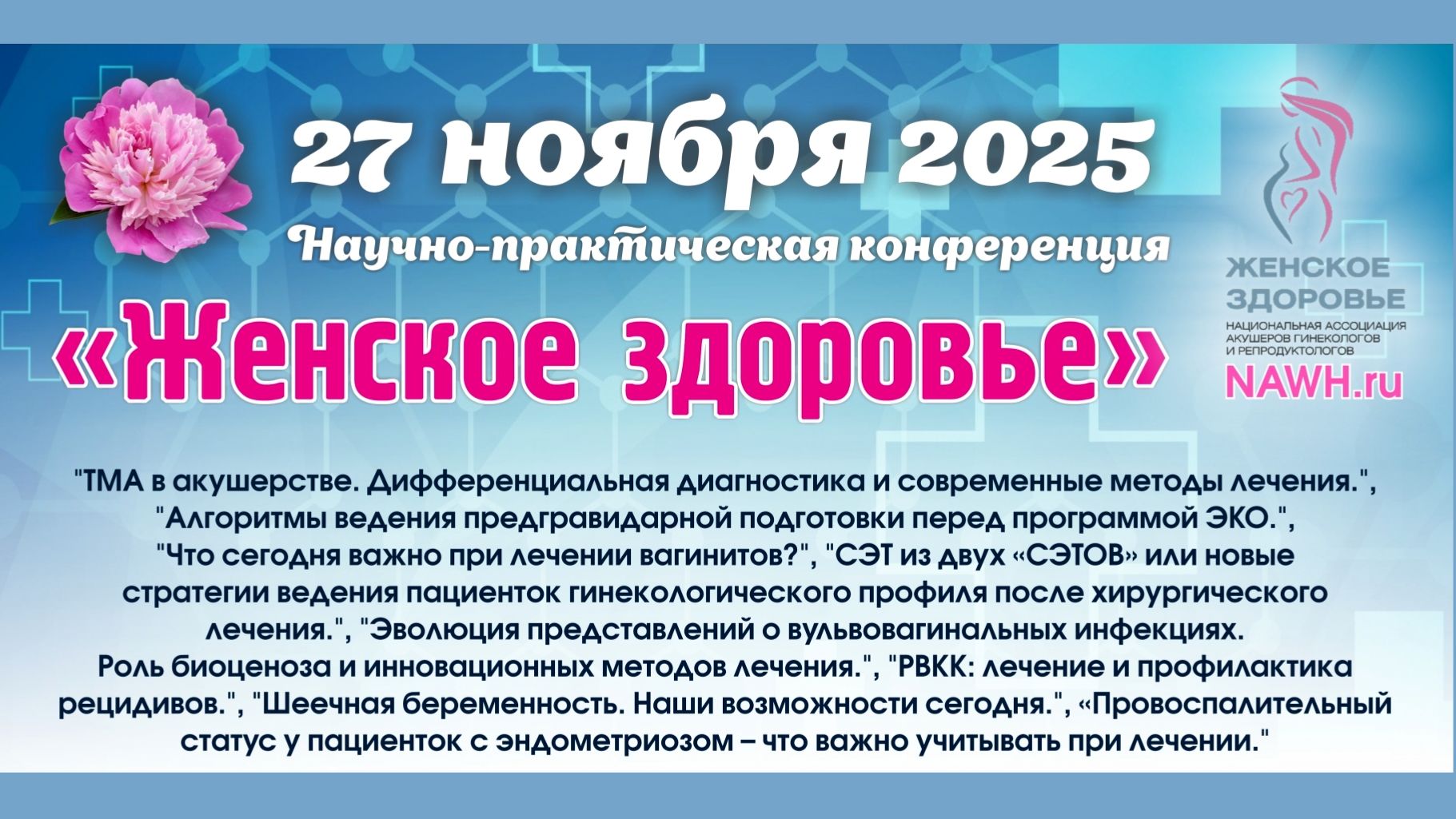 27 ноября 2025 - Научно-практическая конференция «Женское здоровье»