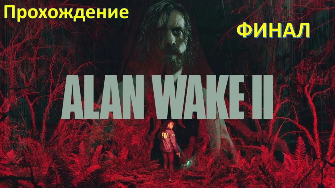 Alan Wake 2 - Прохождение - Финал