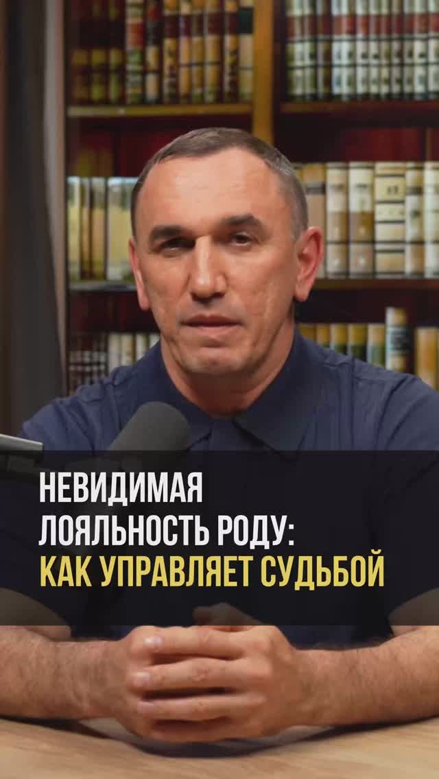 Невидимая лояльность роду: как управляет судьбой