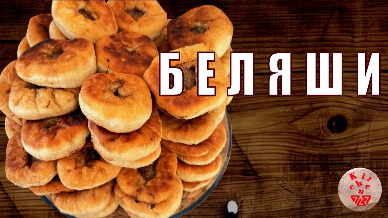 Беляши по бабушкиному рецепту! Секреты вкусного теста и начинки