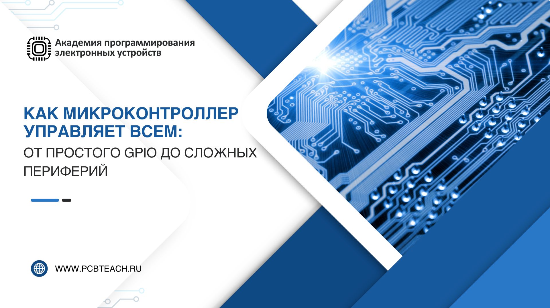 Вебинар по микроконтроллерам STM32: Как микроконтроллер управляет всем