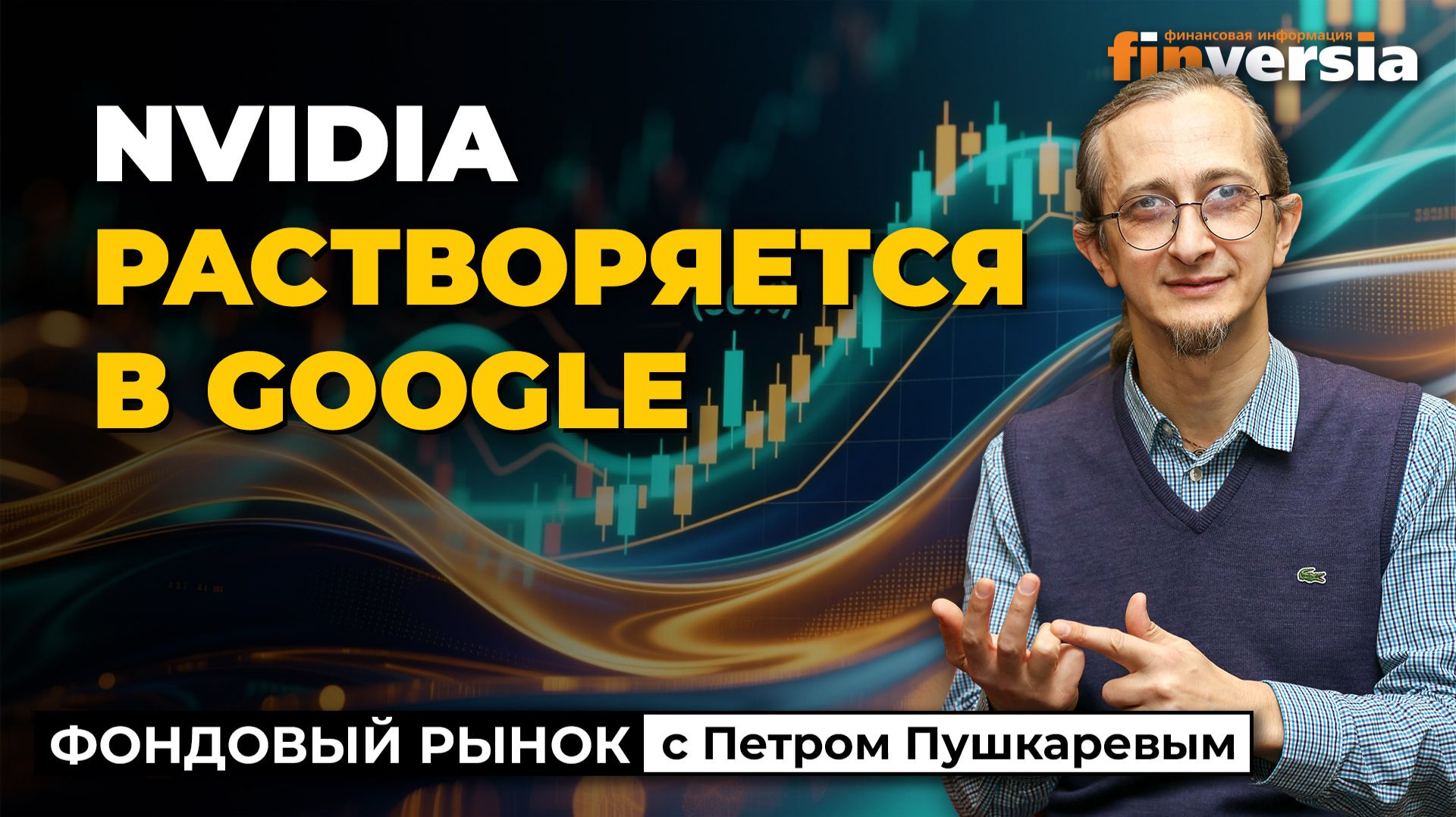 Nvidia растворяется в Google | Петр Пушкарев