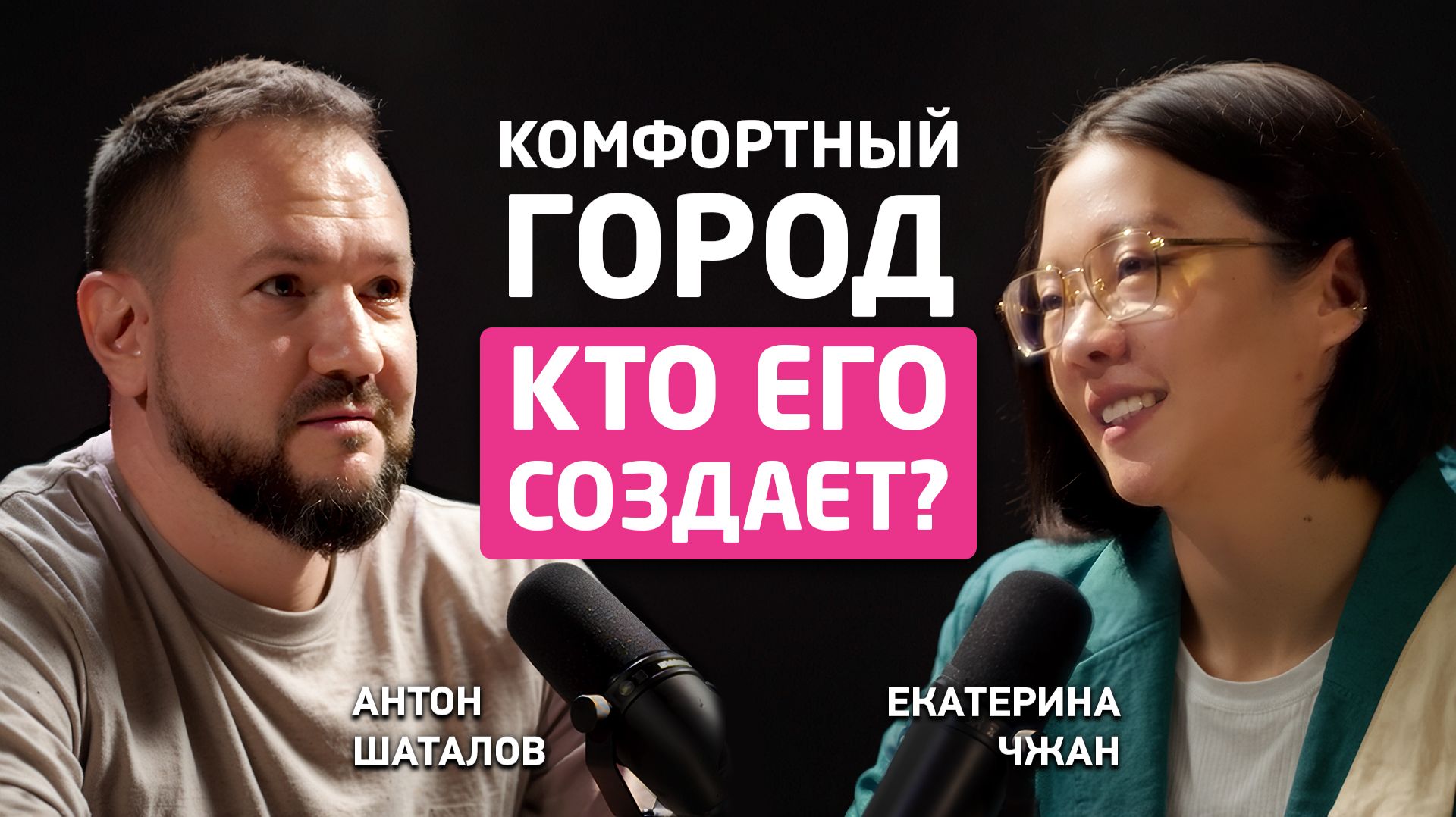 Комфортный город, кто его создает?
