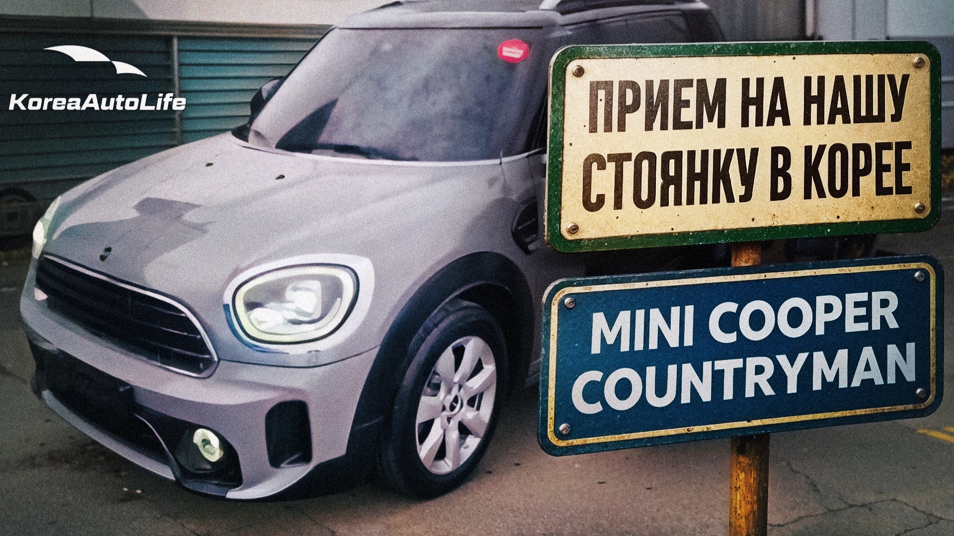 Авто до 160 л.с. MINI Cooper Countryman Basic type 1.5 бензин прием на нашу стоянку в Корее