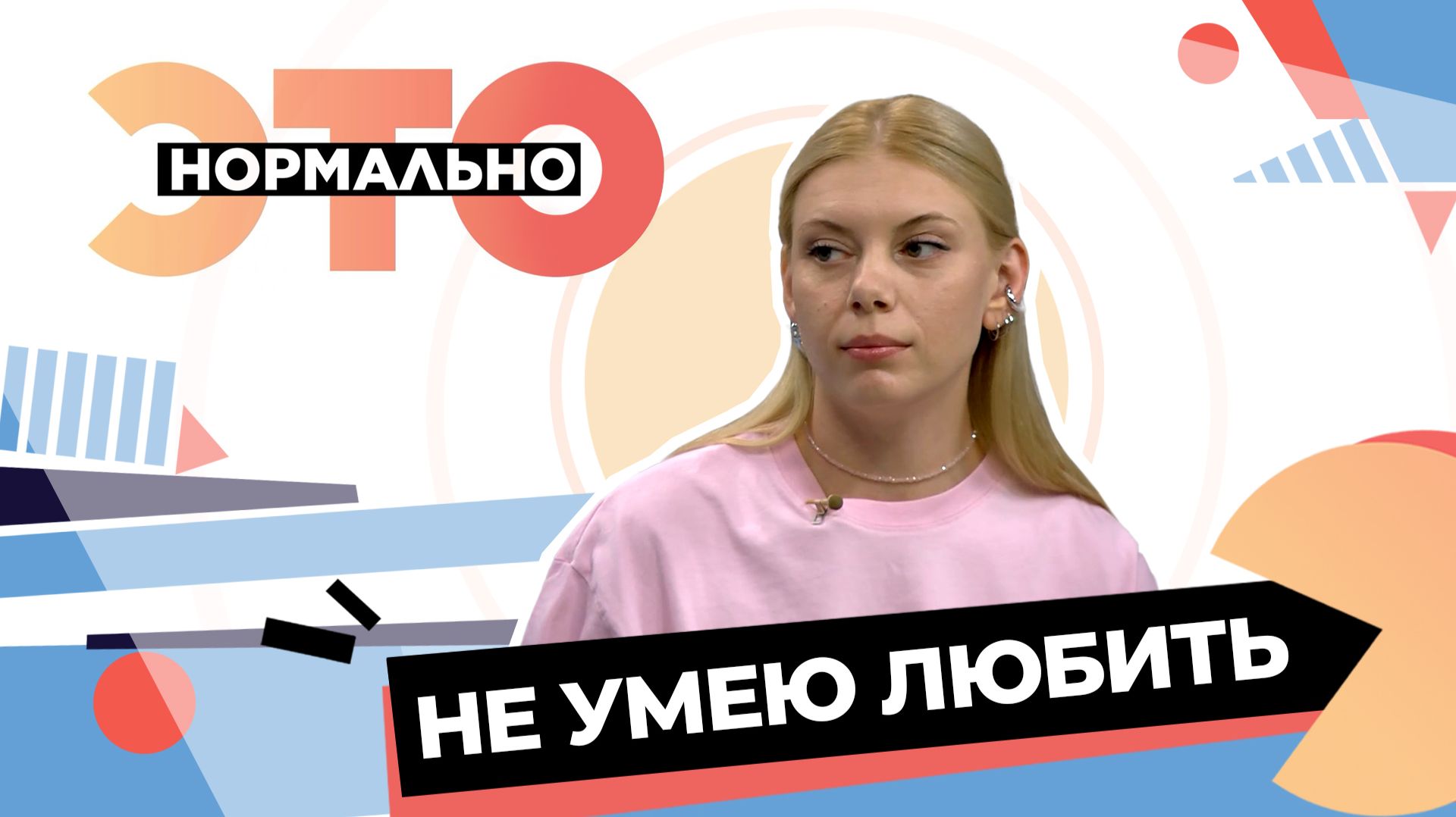 «Я не умею любить», или Как вернуть любовь в жизнь? | Это нормально (2025)