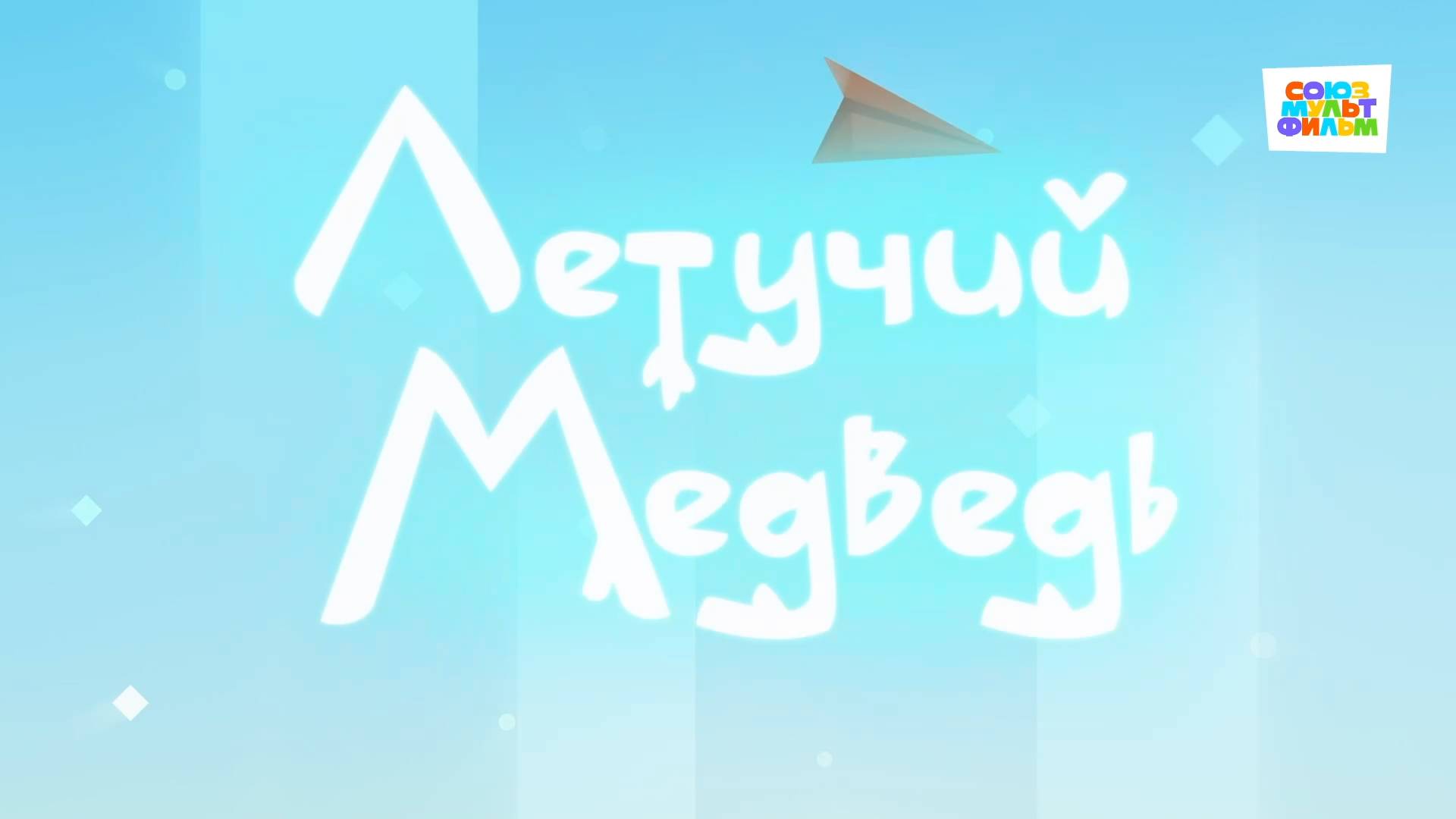 Умка - 27 серия - Летучий медведь - Союзмультфильм HD