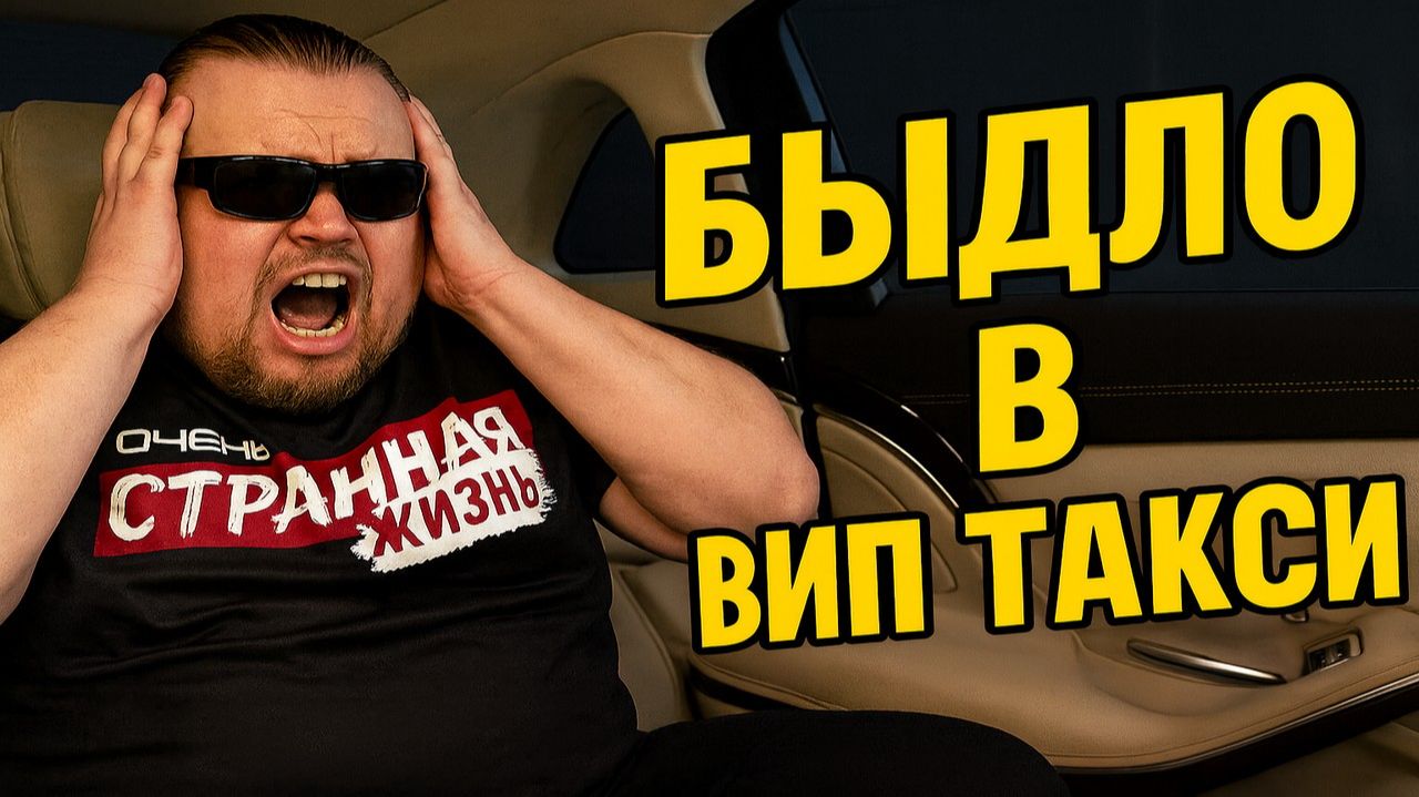 Быдло в ВИП Такси  Богатые Тоже Быдло! Истерики Мажоров в Такси. Кого Возят Вип Такси?