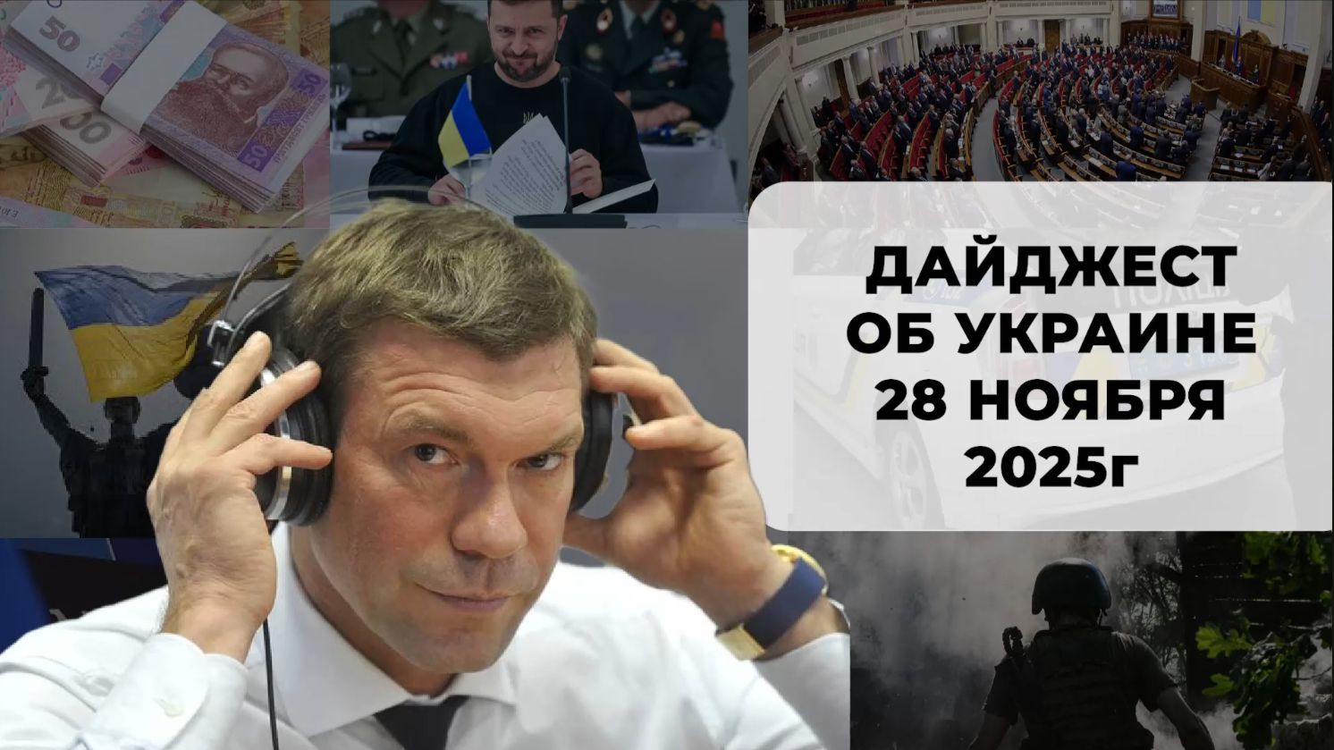Дайджест об Украине 28 ноября 2025